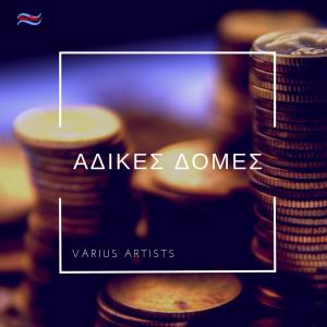 Listen to Άδικες Δομές song with lyrics from Simon Kouskounis