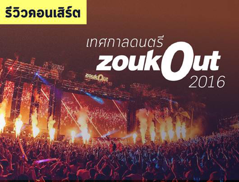 มันส์ต่างแดนกับเทศกาลดนตรี ZoukOut 2016
