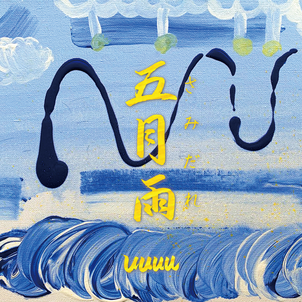 五月雨