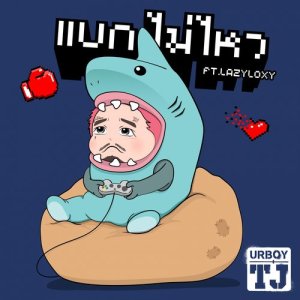 收听Urboy TJ的แบกไม่ไหว歌词歌曲