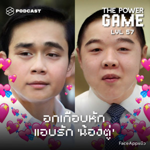 ดาวน์โหลดและฟังเพลง EP.57 อกเกือบหัก แอบรัก ‘น้องตู่’ พร้อมเนื้อเพลงจาก ดารานักร้องหลายคน