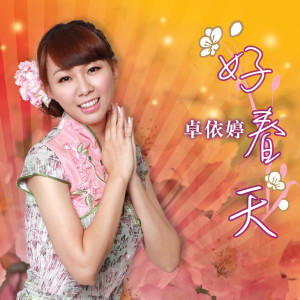 Listen to 新年喜洋洋 song with lyrics from Timi Zhuo
