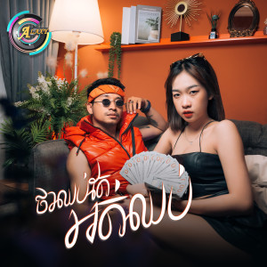 Listen to ថាឈប់តែអត់ឈប់ song with lyrics from VIKIT