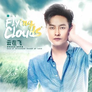 Listen to Farewell Grassland song with lyrics from 云飞