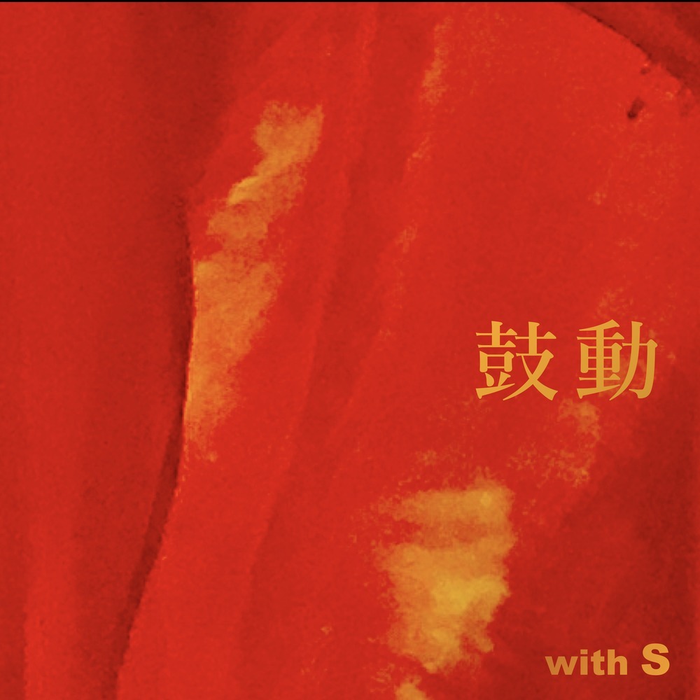 鼓動 (feat. ｍｏｍｏ)