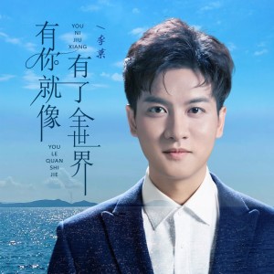 Listen to 有你就像有了全世界 (伴奏) song with lyrics from 李菓