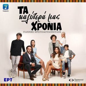 Giannis Hristodoulopoulos的專輯Ta Kalitera Mas Hronia