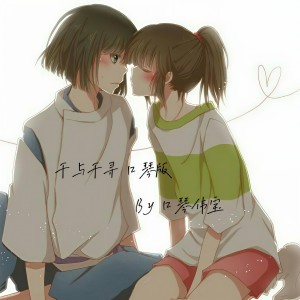 收聽口琴偉寶的千與千尋 (翻奏: 良羽謙) (完整版)歌詞歌曲