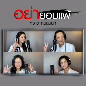 ดาวน์โหลดและฟังเพลง อย่ายอมแพ้ พร้อมเนื้อเพลงจาก กวาง กมลชนก