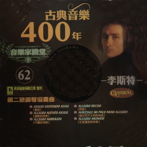 Album 古典音樂400年音樂家殿堂 62 李斯特 第二號鋼琴協奏曲 from 张尧