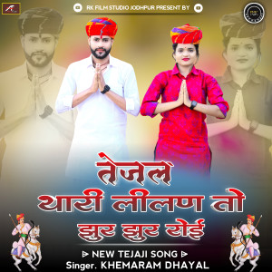 Dengarkan lagu Tejal Thari Lilan To Jhur Jhur Roye nyanyian Khemaram Dhayal dengan lirik
