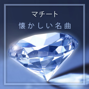 收聽Machito的Mambo Mucho Mambo歌詞歌曲