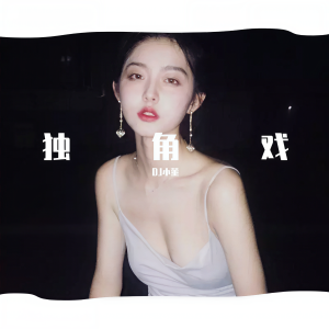 收聽DJ小董的獨角戲歌詞歌曲