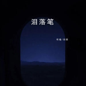 อัลบัม 泪落笔 ศิลปิน 吹福