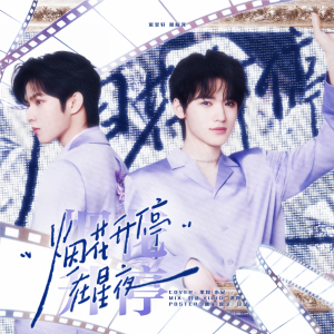 Listen to 烟花升停在星夜 (cover: 宋亚轩|刘耀文) (完整版) song with lyrics from 呆版慕夏