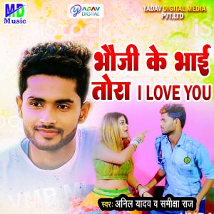 Listen to Bhauji Ke Bhai Tora I Love You song with lyrics from Anil Yadav