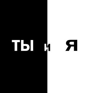 Album Ты и я from Тони Брайт