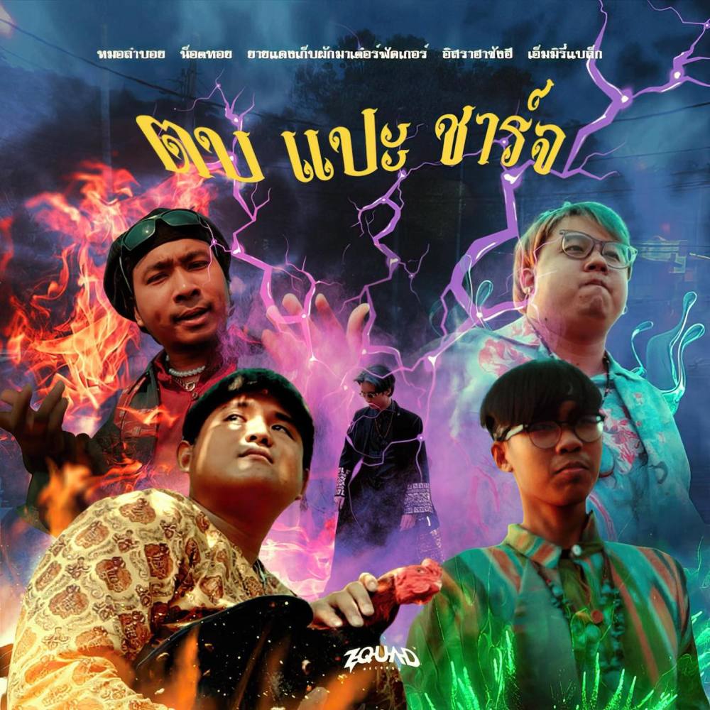 ตบ แปะ ชาร์จ (Explicit)