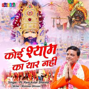 ดาวน์โหลดและฟังเพลง Koi Shyam Ka Yaar Nahi (Hindi) พร้อมเนื้อเพลงจาก Ram Avtar Sharma