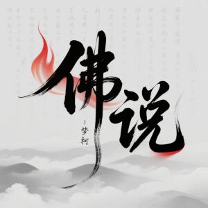 Album 佛说 from 
