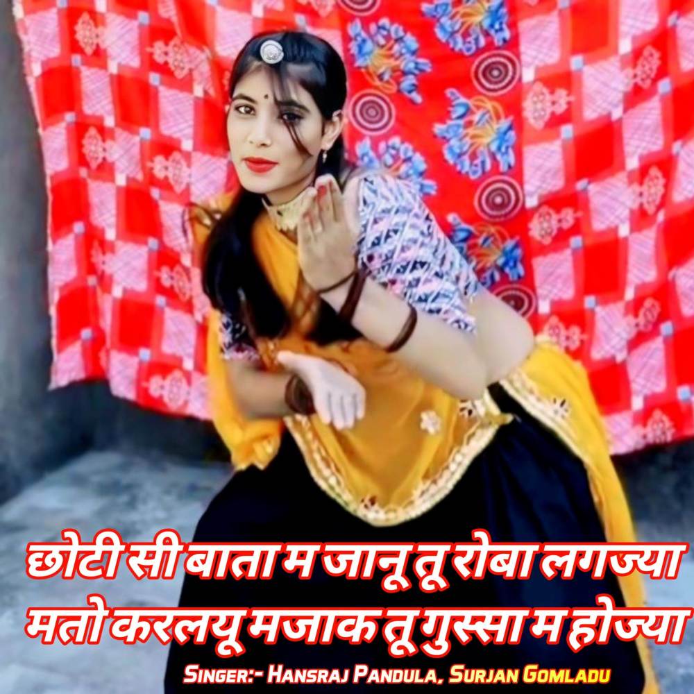 छोटी सी बाता म जानू तू रोबा लगज्या मतो करलयू मजाक तू गुस्सा म होज्या