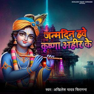 Listen to Janamdin Hawe Krishna Ahir Ke song with lyrics from Akhilesh Yadav Chiragna