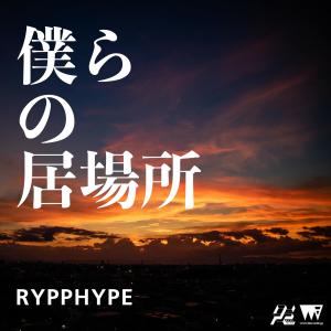 RYPPHYPE的專輯我們的歸宿