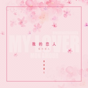 Listen to 我的恋人 (伴奏) song with lyrics from 冰冰超人