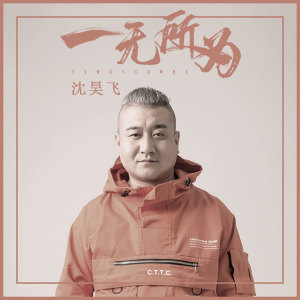 收聽沈昊飛的一無所為 (抖音版)歌詞歌曲