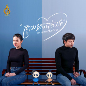 Listen to ព្រួយខ្លាចបាត់បង់ song with lyrics from មាស សុខសោភា