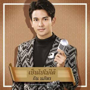 ดาวน์โหลดและฟังเพลง เป็นไปไม่ได้ (เพลงประกอบละคร ลูกกรุง) พร้อมเนื้อเพลงจาก Gun Napat