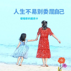 收聽露西卡的人生不易別委屈自己 (完整版)歌詞歌曲