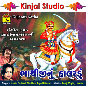 Listen to Bhathijinu Halardu Sangit Rupak, Pt. 2 song with lyrics from Hamir Gadhavi