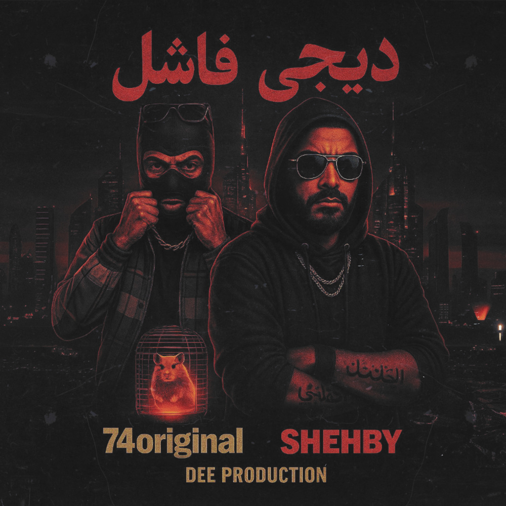 فـاشـل (Explicit)