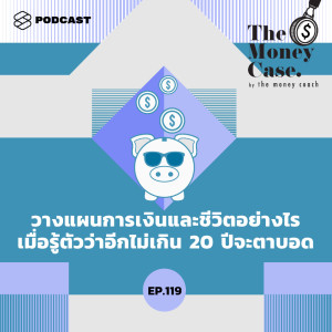 ดาวน์โหลดและฟังเพลง EP.119 วางแผนการเงินและชีวิตอย่างไร เมื่อรู้ตัวว่าอีกไม่เกิน 20 ปีจะตาบอด พร้อมเนื้อเพลงจาก ดารานักร้องหลายคน