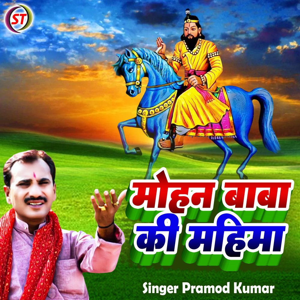 Mohan Baba Ki Mahima (Hindi)