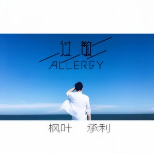 枫叶的专辑过敏ALLERGY