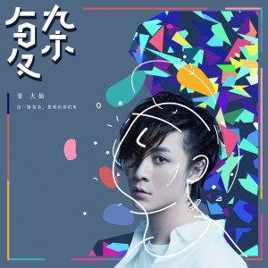 Listen to 複雜 (完整版) song with lyrics from 张大仙