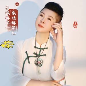 唐妍的专辑金钱排第一感情排第几