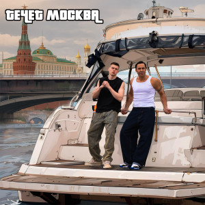 Album Течёт Москва from 