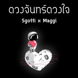 ดาวน์โหลดและฟังเพลง ดวงจันทร์ดวงใจ พร้อมเนื้อเพลงจาก Sgotti x Maggi