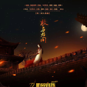 Listen to 敢与君同 song with lyrics from 缦珠莎桦