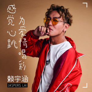 Dengarkan lagu 感觉心跳为爱情喝彩 nyanyian 赖宇涵 dengan lirik