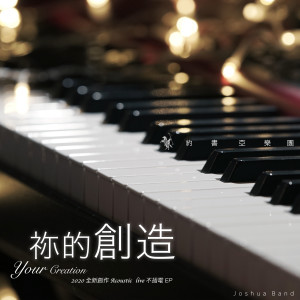 禰的創造 Your Creation (Acoustic Live)