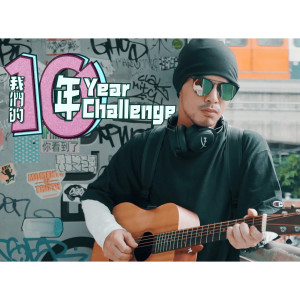 收聽黃明志的我們的10年歌詞歌曲