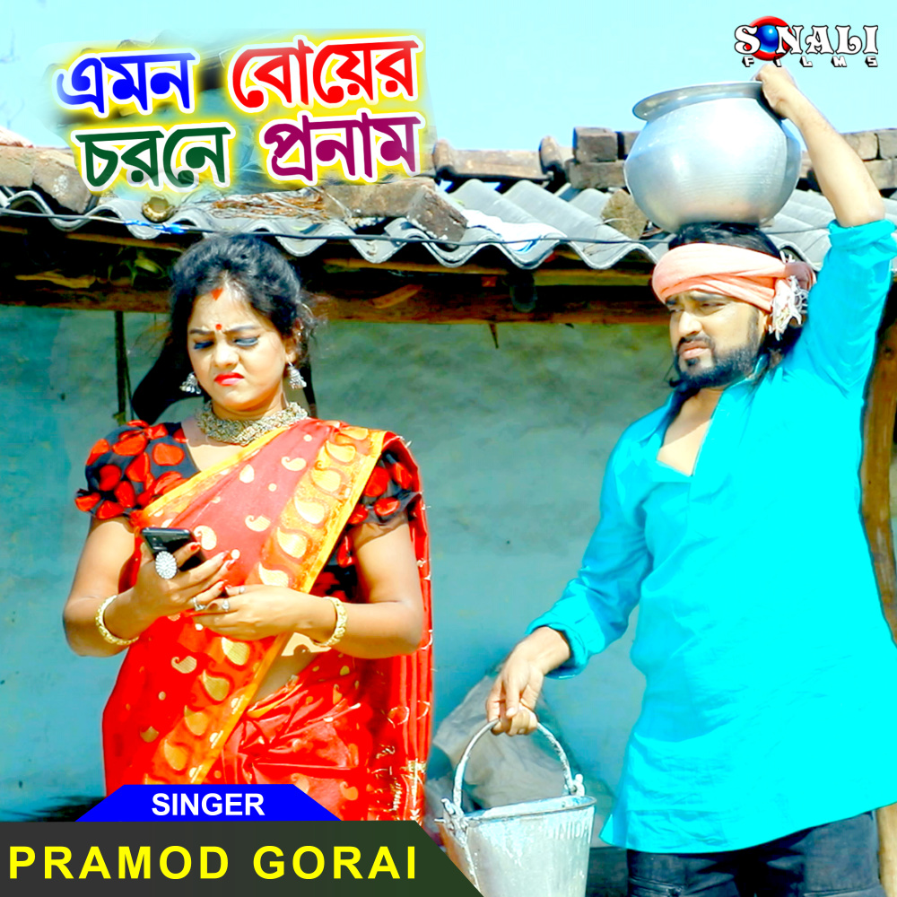 Emon Boyer Charane Pranam