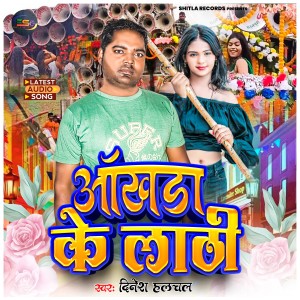 收聽Dinesh Halchal的Akhara Ke Lathi (BHOJPURI)歌詞歌曲