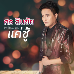 收聽ศร สินชัย的แค่ชู้歌詞歌曲