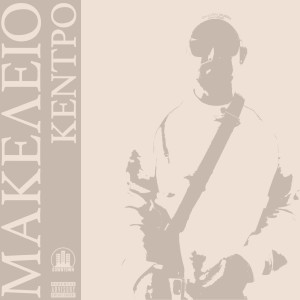 收聽Makeleio的KENTRO (Explicit)歌詞歌曲