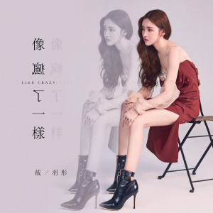 Dengarkan lagu 像瘋了一樣 nyanyian 戴羽彤 dengan lirik